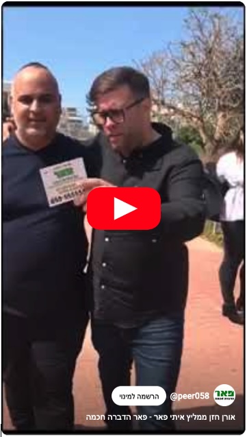 אורן חזן ממליץ — עדות וידאו על פאר הדברה